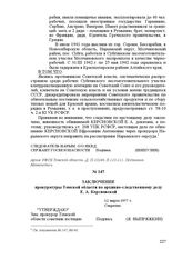 Заключение прокуратуры Томской области по архивно-следственному делу Е. А. Керсновской. 12 марта 1957 г.