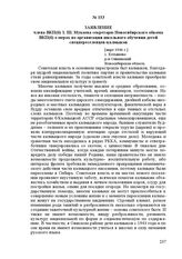 Заявление члена ВКП(б) З. Ш. Мукаева секретарю Новосибирского обкома ВКП(б) о мерах по организации школьного обучения детей спецпереселенцев-калмыков. [Март 1946 г.]. С. Елтышево, р-н Ояшинский, Новосибирская область