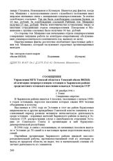 Сообщение Управления МГБ Томской области в Томский обком ВКП(б) об агитации спецпереселенцев-эстонцев в Зырянском районе среди местного эстонского населения за выезд в Эстонскую ССР. 28 декабря 1946 г. Г. Томск