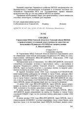 Справка Управления МВД Томской области в Томский обком ВКП(б) о привлечении к уголовной ответственности заместителя начальника Пудинского РО МВД по спецпоселению А. Ямалетдинова. 29 марта 1947 г.