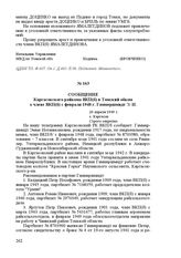 Сообщение Каргасокского райкома ВКП(б) в Томский обком о члене ВКП(б) с февраля 1948 г. Гаммершмидт Э. И. 20 апреля 1949 г. С. Каргасок