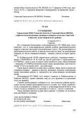 Сообщение Управления МВД Томской области в Томский обком ВКП(б) о фактах использования спецпереселенцев в качестве учителей в школах Александровского района. 14 апреля 1947 г.