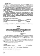 Запрос Бакчарского райкома ВКП(б) в Томский обком ВКП(б) о спецпереселенцах-коммунистах, прибывших в район из Азербайджанской ССР. 12 августа 1949 г. С. Бакчар