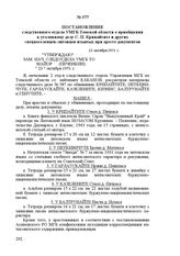 Постановление следственного отдела УМГБ Томской области о приобщении к уголовному делу С. П. Крипайтите и других спецпоселенцев-литовцев изъятых при аресте документов. 23 октября 1951 г.