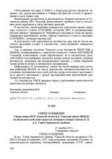 Спецсообщение Управления МГБ Томской области в Томский обком ВКП(б) об антисоветской деятельности спецпереселенца Сенеты Б. Б. в Д. Торба Зырянского района. 27 декабря 1951 г.