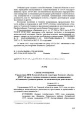 Спецсообщение Управления МГБ Томской области секретарю Томского обкома КПСС об аресте группы спецпереселенцев, проживающих в Пышкино-Троицком районе, за антисоветскую деятельность. 24 июля 1952 г.