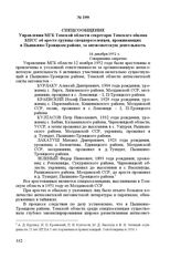 Спецсообщение Управления МГБ Томской области секретарю Томского обкома КПСС об аресте группы спецпереселенцев, проживающих в Пышкино-Троицком районе, за антисоветскую деятельность. 16 декабря 1952 г.