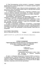 Спецсообщение Управления МГБ Томской области в Томский обком КПСС об откликах спецпереселенцев на сообщение о болезни и смерти И. Сталина. 6 марта 1953 г.