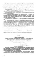 Спецсообщение водного отделения МВД пристани «Томск» в Томский обком КПСС об откликах спецпереселенцев, проживающих в р. п. Батурино Асиновского района, на сообщение о разоблачении Л. Берия. 12 августа 1953 г.