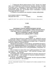 Справка заведующего отделом административных органов Томского обкома КПСС и начальника УМВД Томской области секретарю Томского обкома КПСС о результатах проверки фактов, изложенных в письме секретаря Верхнекетского райкома КПСС в обком. 24 августа...