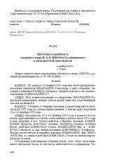 Протокол допроса спецпереселенца В. А. Кликунаса, обвиняемого в антисоветской деятельности. 6 ноября 1953 г. Г. Томск