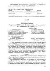 Постановление Управления КГБ Томской области о направлении осужденного И. А. Зимницкаса в ИТЛ МВД СССР. 23 апреля 1954 г.