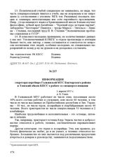 Информация секретаря партбюро Галкинской МТС Бакчарского района в Томский обком КПСС о работе со спецпереселенцами. 1 апреля 1955 г. Д. Б. Галка