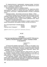 Справка секретаря партийной организации Баткатской МТС Шегарского района в Томский обком КПСС о работе спецпереселенцев на предприятии. 1 апреля 1955 г. Д. Баткат