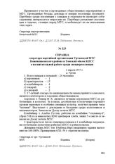 Справка секретаря партийной организации Уртамской МТС Кожевниковского района в Томский обком КПСС о воспитательной работе среди спецпереселенцев. 1 апреля 1955 г. Д. Уртам