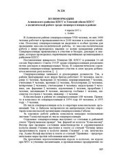 Из информации Асиновского райкома КПСС в Томский обком КПСС о политической работе среди спецпереселенцев в районе. 4 апреля 1955 г. С. Асино