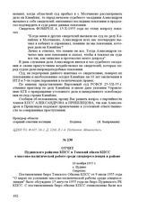 Отчет Пудинского райкома КПСС в Томский обком КПСС о массово-политической работе среди спецпереселенцев в районе. 10 ноября 1955 г. С. Пудино