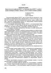 Информация Каргасокского райкома КПСС в Томский обком КПСС о работе среди спецпереселенцев, снятых с учета спецпоселения в районе. 21 февраля 1956 г. С. Каргасок