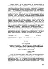 Обращение Томского обкома КПСС в ЦК КПСС и Совет Министров РСФСР с просьбой о содействии в преодолении экономических проблем, возникших в области после отъезда спецпереселенцев в места прежнего жительства. 6 апреля 1956 г.