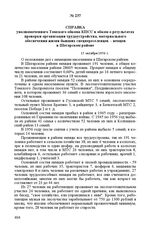 Справка уполномоченного Томского обкома КПСС в обком о результатах проверки организации трудоустройства, материального обеспечения жизни бывших спецпереселенцев - немцев в Шегарском районе. 15 октября 1956 г.