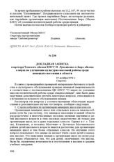 Докладная записка секретаря Томского обкома КПСС Н. Лукьяненка в бюро обкома о мерах по улучшению культурно-массовой работы среди немецкого населения в области. 19 октября 1956 г.