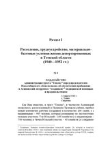 Ходатайство администрации треста "Томлес" перед председателем Новосибирского облисполкома об обеспечении прибывших в Асиновский леспромхоз "осадников" медицинской помощью и продовольствием.14 марта 1940 г.