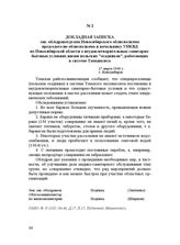 Докладная записка зав. облздравотделом Новосибирского облисполкома председателю облисполкома и начальнику УНКВД по Новосибирской области о неудовлетворительных санитарно-бытовых условиях жизни польских "осадников", работающих в системе Томхимлеса....