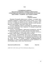 Служебная записка председателя Пышкино-Троицкого райисполкома в Новосибирский облисполком о хозяйственном обеспечении переселенцев-"осадников", расселенных в районе. 3 мая 1940 г.