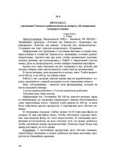 Протокол совещания Томского райисполкома по вопросу обслуживания спецпереселенцев. 8 мая 1940 г.