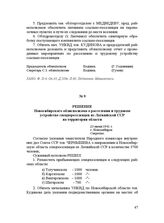 Решение Новосибирского облисполкома о расселении и трудовом устройстве спецпереселенцев из Латвийской ССР на территории области. 23 июня 1941 г.