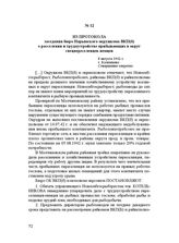 Из протокола заседания бюро Нарымского окружкома ВКП(б) о расселении и трудоустройстве прибывающих в округ спецпереселенцев-немцев. 8 августа 1942 г.