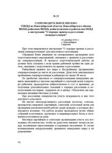 Сопроводительное письмо УНКВД по Новосибирской области, Новосибирского обкома ВКП(б) райкомам ВКП(б), райисполкомам и райотделам НКВД к инструкции "О порядке приема и расселения спецпереселенцев". 16 декабря 1943 г.