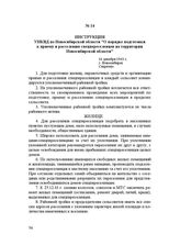 Инструкция УНКВД по Новосибирской области "О порядке подготовки к приему и расселению спецпереселенцев на территории Новосибирской области". 16 декабря 1943 г.