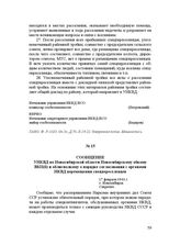 Сообщение УНКВД по Новосибирской области Новосибирскому обкому ВКП(б) и облисполкому о порядке согласования с органами НКВД перемещения спецпереселенцев. 17 февраля 1944 г.