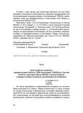 Докладная записка администрации Томского ЛПК начальнику УНКВД по Томской области, секретарю обкома ВКП(б) о трудоустройстве спецпереселенцев-калмыков, размещенных на комбинате. 20 октября 1944 г.