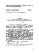 Решение Томского облисполкома об обеспечении спецпереселенцев-калмыков товарами первой необходимости. 2 декабря 1944 г.