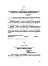 Справка инструктора отдела животноводства Томского обкома ВКП(б) о выдаче скота спецпереселенцам по районам области. [март] 1945 г.