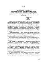 Докладная записка начальника УНКВД по Томской области в Томский облисполком о тяжелых жилищно-бытовых условиях спецпереселенцев-немцев, работающих на Усть-Тымском рыбзаводе. 12 июня 1945 г.