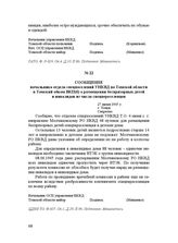 Сообщение начальника отдела спецпоселений УНКВД по Томской области в Томский обком ВКП(б) о размещении беспризорных детей и инвалидов из числа спецпереселенцев. 27 июня 1945 г.