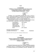 Сообщение УНКВД по Томской области в Томский облисполком о направлении спецпереселенцев на работу в хозяйственные организации г. Томска. 13 июля 1945 г.