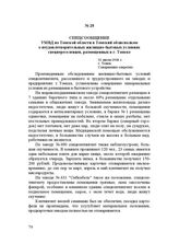 Спецсообщение УМВД по Томской области в Томский облисполком о неудовлетворительных жилищно-бытовых условиях спецпереселенцев, размещенных в г. Томске. 31 июля 1946 г.