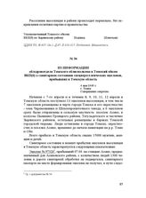 Из информации облздравотдела Томского облисполкома в Томский обком ВКП(б) о санитарном состоянии спецпереселенческих эшелонов, прибывших в Томскую область. 4 мая 1949 г.