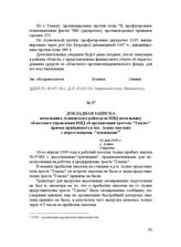 Докладная записка начальника Асиновского райотдела МВД начальнику областного управления МВД об организации трестом "Томлес" приема прибывшего в пос. Асино эшелона с переселенцами-"оуновцами". 16 мая 1949 г.