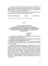 Из докладной записки заведующего Томским облздравотделом министру здравоохранения РСФСР о санитарном состоянии эшелонов со спецпереселенцами, прибывших в Томскую область в апреле 1949 г. 28 мая 1949 г.