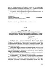 Ходатайство начальника УМВД по Томской области перед Томским облисполкомом об организации помощи нуждающимся семьям спецпереселенцев-латышей, проживающих в Чаинском районе. 15 июня 1949 г.