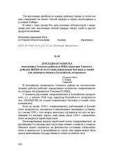 Докладная записка начальника Томского райотдела МВД секретарю Томского райкома ВКП(б) об отсутствии нормальных бытовых условий для спецпереселенцев в Калтайском леспромхозе. 16 июля 1949 г.