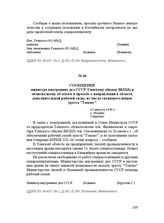 Сообщение министра внутренних дел СССР Томскому обкому ВКП(б) и облисполкому об отказе в просьбе о направлении в область дополнительной рабочей силы, из числа спецпереселенцев треста "Томлес". 12 августа 1949 г.