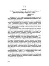 Справка УМВД по Томской области о численности спецпоселенцев в колхозах области за период 1941—1949 гг. 17 января 1950 г.