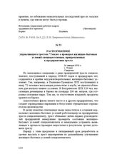 Распоряжение управляющего трестом "Томлес" о проверке жилищно-бытовых условий спецпереселенцев, прикрепленных к предприятиям треста. 26 января 1950 г.