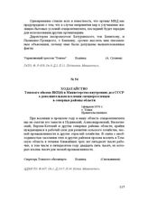 Ходатайство Томского обкома ВКП(б) в Министерство внутренних дел СССР о дополнительном вселении спецпереселенцев в северные районы области. 1 февраля 1950 г.